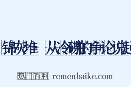 锦灰堆·从冷碟的争论说起是什么意思的图片